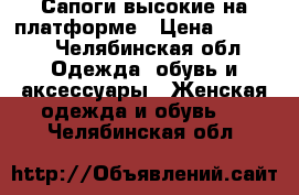 Сапоги высокие на платформе › Цена ­ 1 500 - Челябинская обл. Одежда, обувь и аксессуары » Женская одежда и обувь   . Челябинская обл.